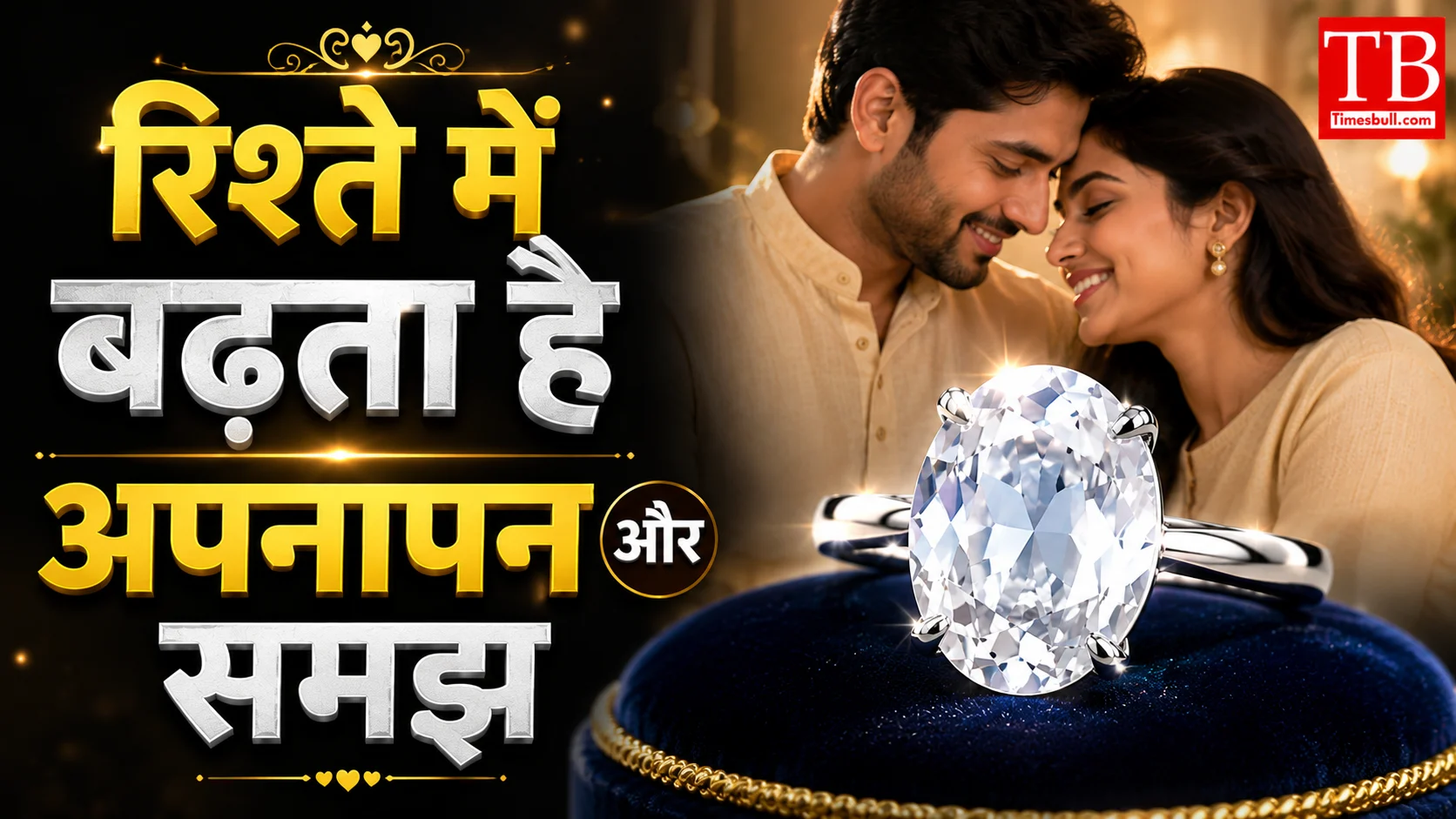 रिश्ते में बढ़ता है अपनापन और समझ