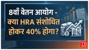8th Pay Commission –