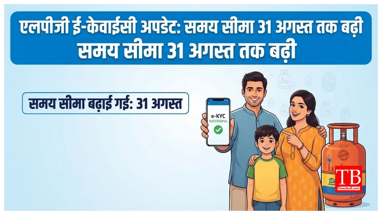 LPG e-KYC Deadline Extended – Will Your Gas Connection Be Disconnected? Check Full Update