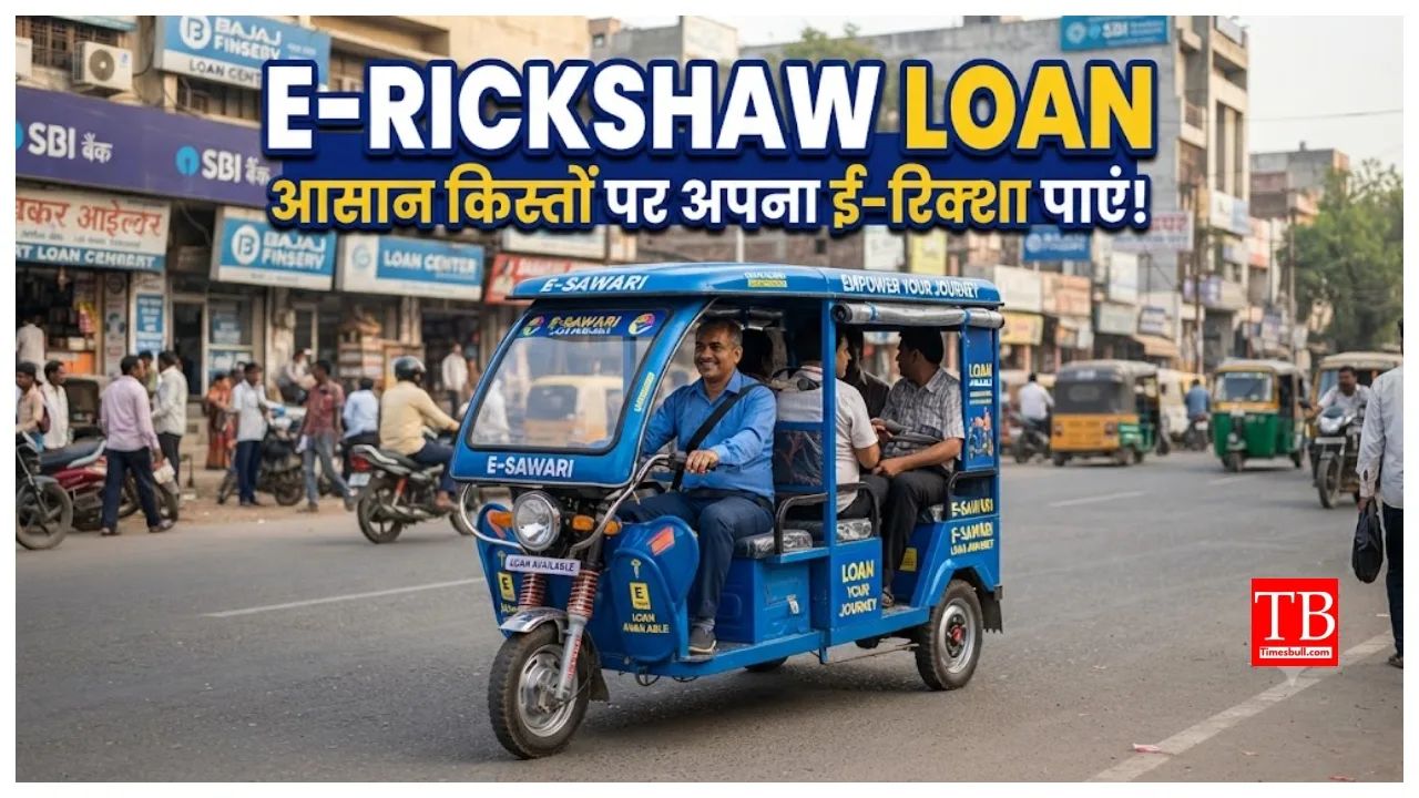 E-Rickshaw Update – How to get a loan to buy e-rickshaw? Learn the easy process