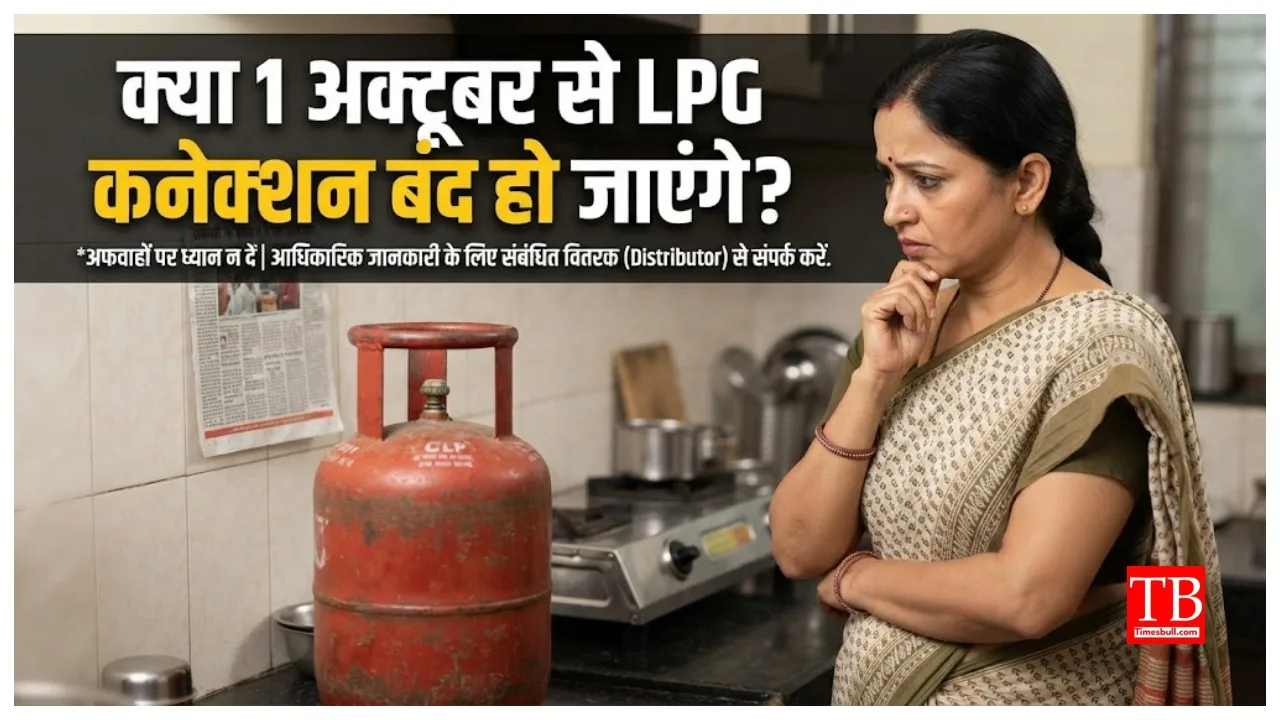 LPG e-KYC Update – Will LPG Connections Be Closed from October 1? How to Check Status