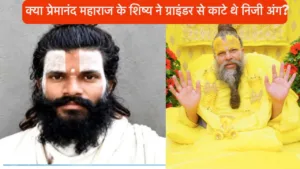 Premanand Maharaj Disciple Death