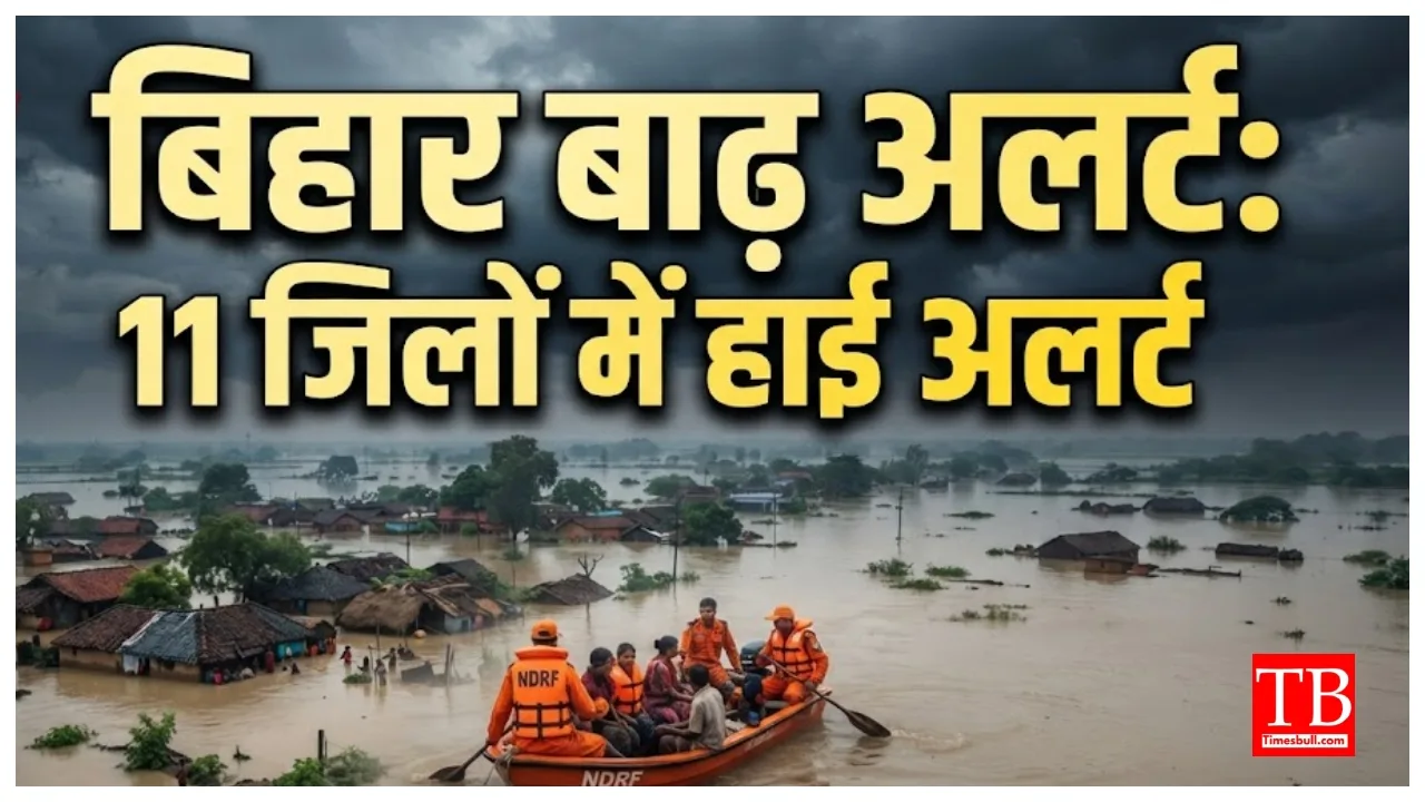 Bihar Flood Alert – 19.57 lakh people affected across 11 districts, Alert Heavy Rain Next 2 Days