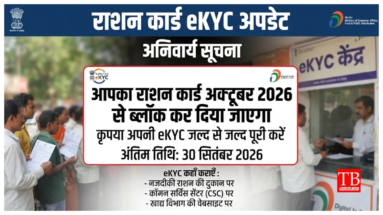 Ration Card eKYC Update – Haven’t Collected Ration for 6 Months? Your Card Will Be Blocked from October