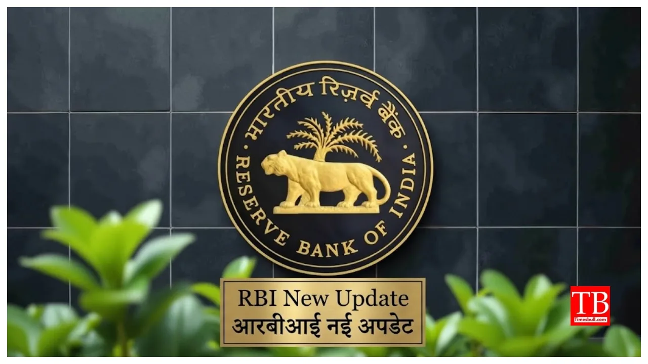 RBI New Update – RBI’s Major Decision Takes Effect October 1, Read the Details