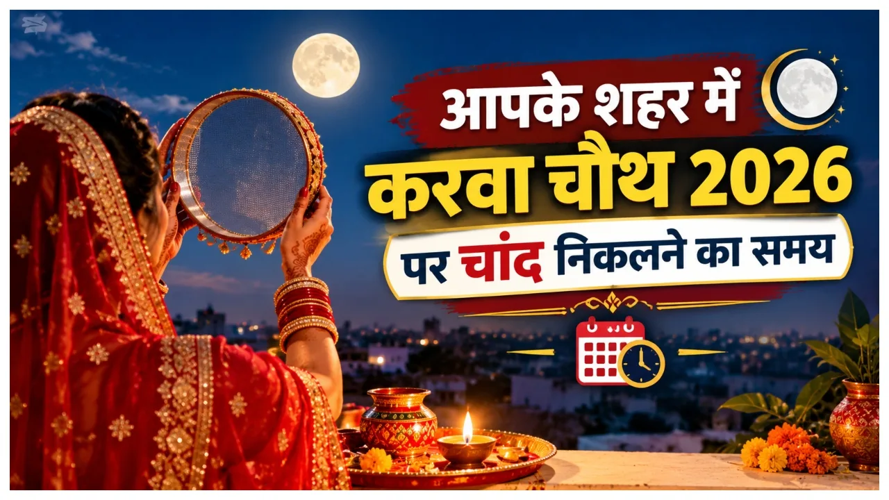 Karwa Chauth 2026 – City-Wise Moonrise Time in Delhi, Noida, Gurugram, Lucknow, and Other Cities