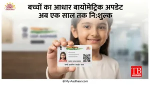 Aadhaar Update – Free