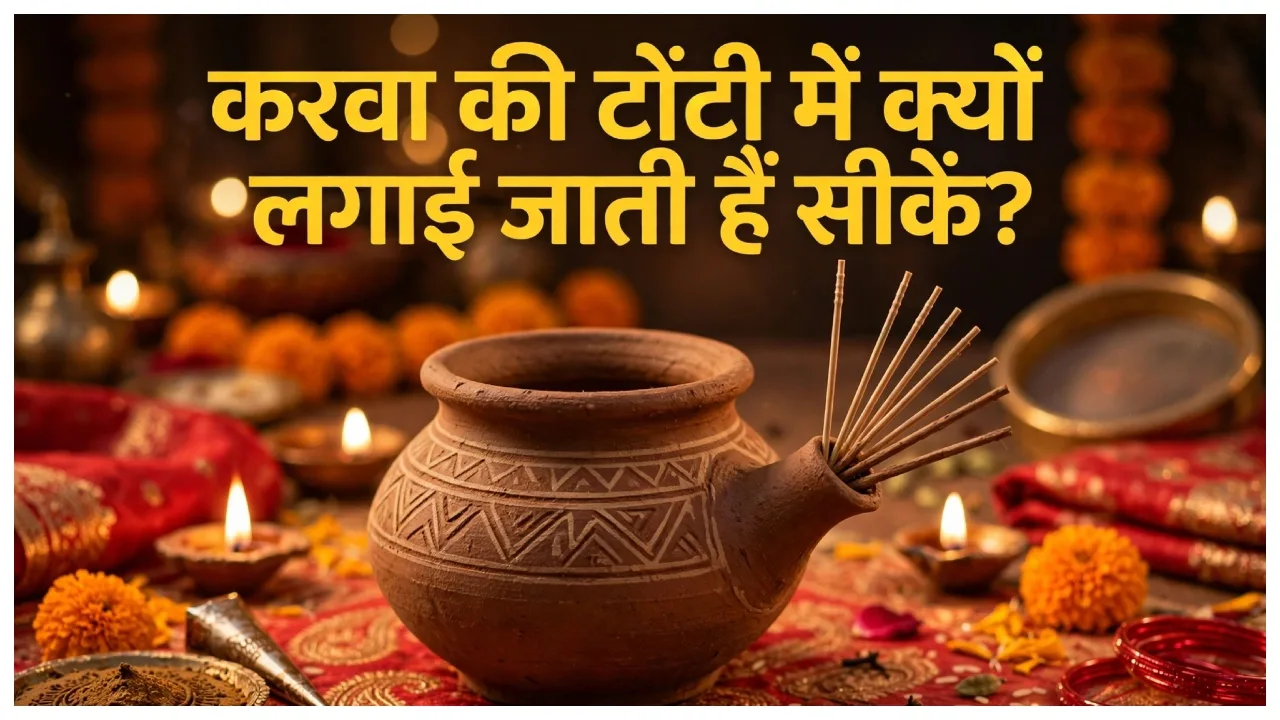 Karwa Chauth 2026 – Why Are Sticks Inserted Into the Karwa’s Spout? Known The Real Secret