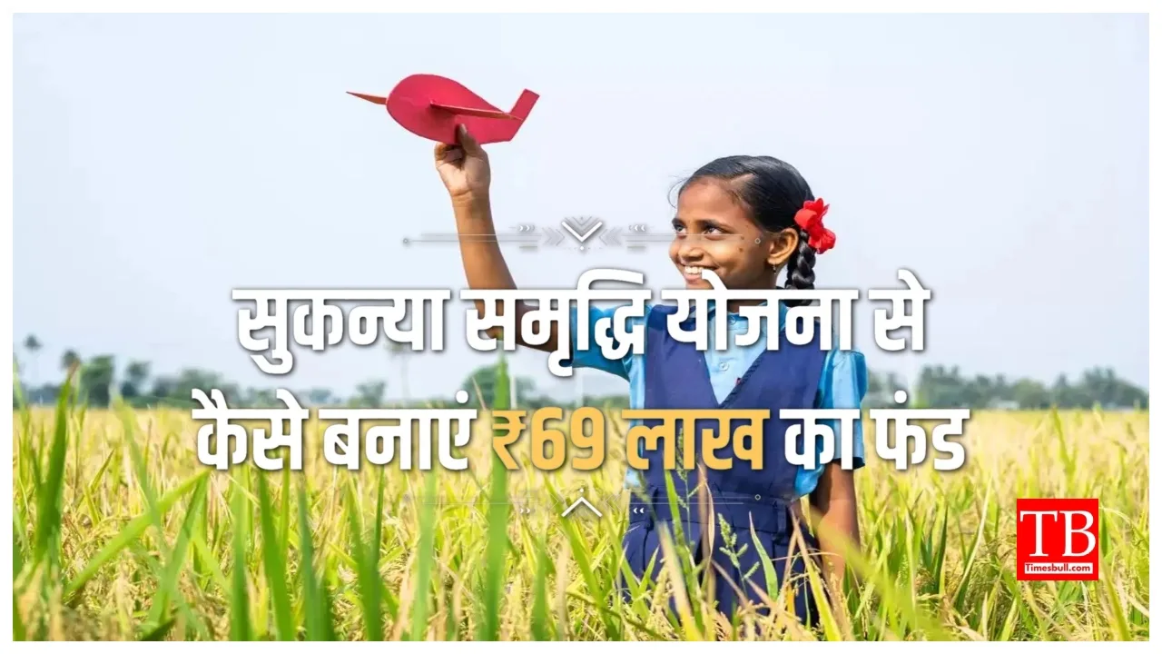 SSY Update – Here’s How Sukanya Samriddhi Yojana Can Build a ₹69 Lakh Fund