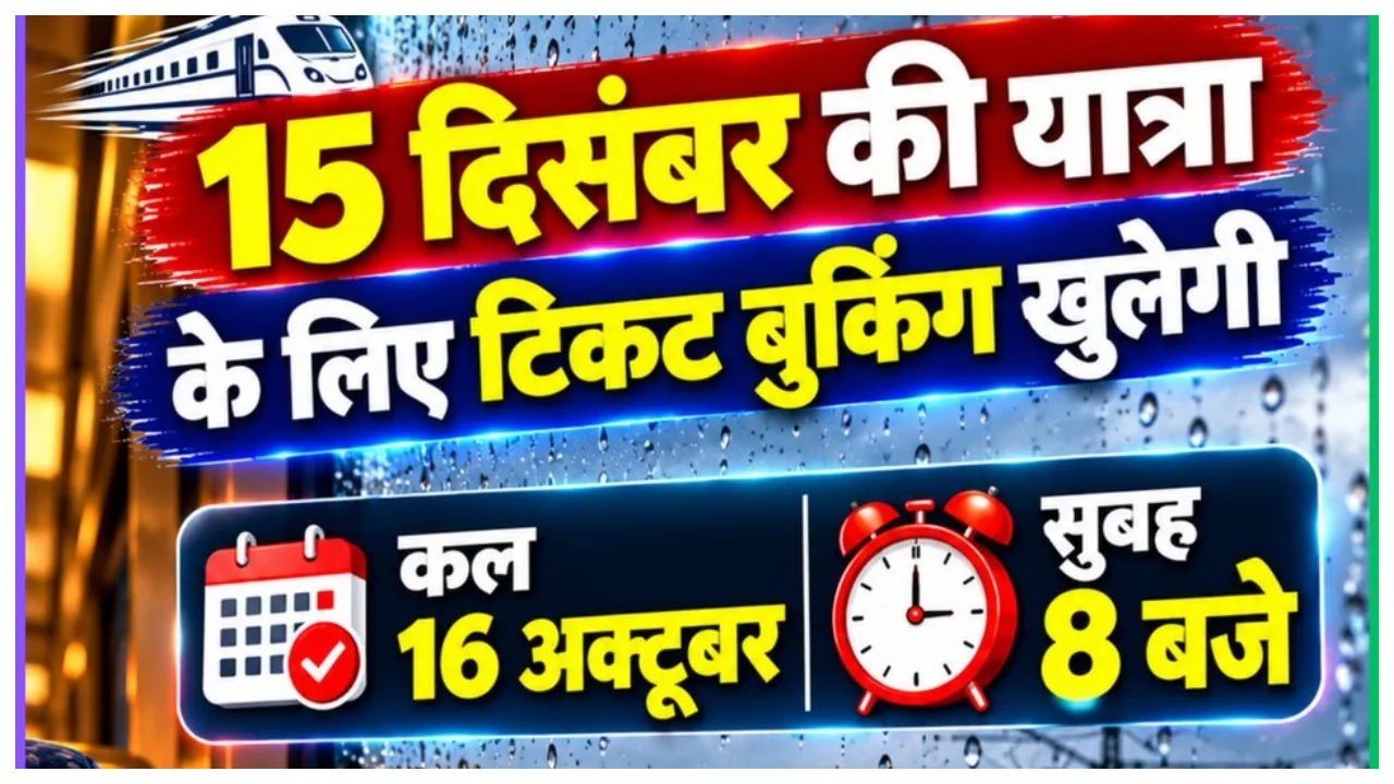 Railway Ticket Booking Update – Book December 15 Travel Train Tickets Tomorrow at 8 AM