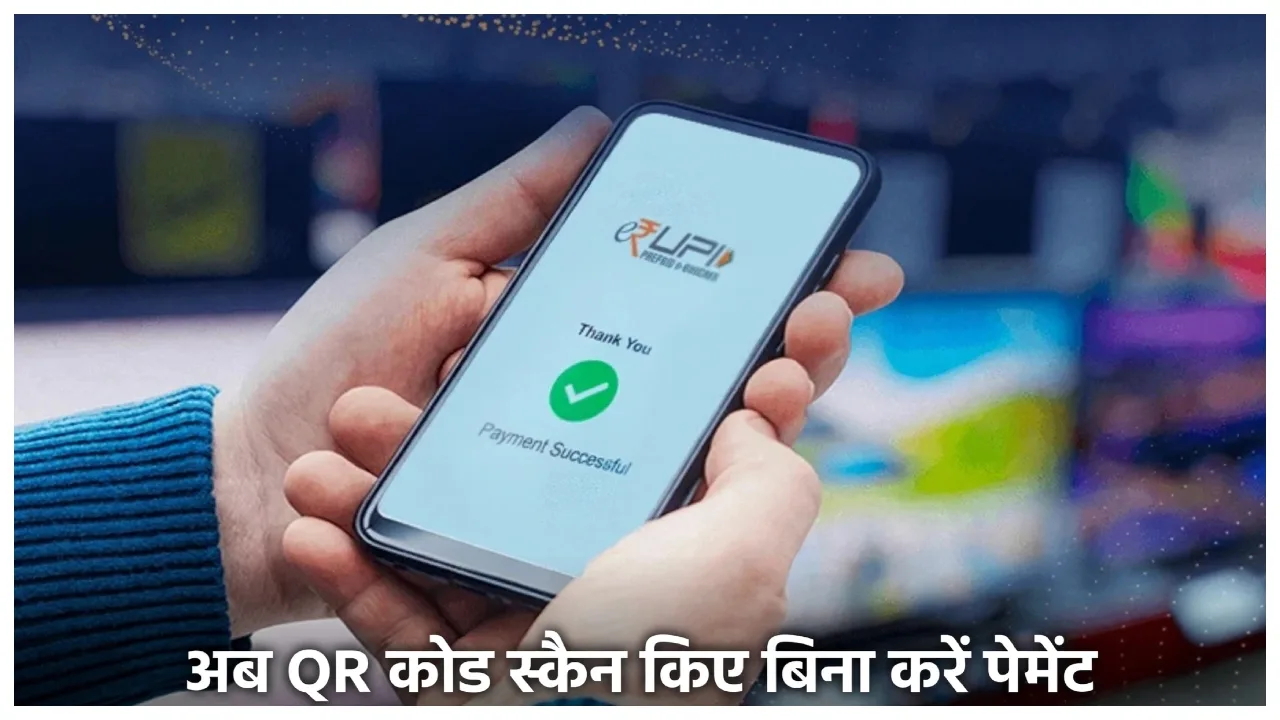 UPI New Feature – How to Make Payments Without Scanning QR Codes
